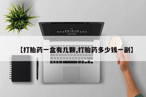 打胎药私人专卖微信网上药店【打胎药一盒有几颗,打胎药多少钱一副】