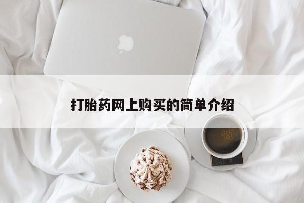 打胎药私人专卖微信网上药店打胎药网上购买的简单介绍