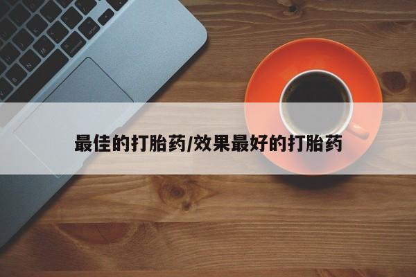 打胎药私人专卖微信网上药店新闻 第86页