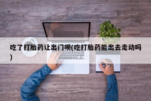 打胎药私人专卖微信网上药店要闻 第79页