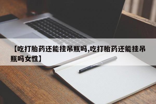 打胎药私人专卖微信网上药店要闻 第78页