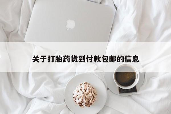 打胎药私人专卖微信网上药店关于打胎药货到付款包邮的信息