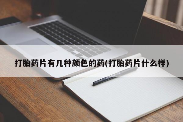 打胎药私人专卖微信网上药店打胎药片有几种颜色的药(打胎药片什么样)