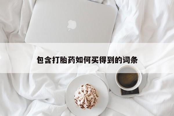 打胎药私人专卖微信网上药店包含打胎药如何买得到的词条