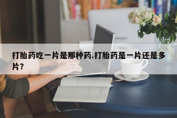 打胎药私人专卖微信网上药店新闻 第78页