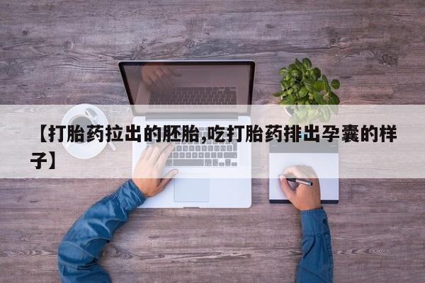 打胎药私人专卖微信网上药店动态 第76页