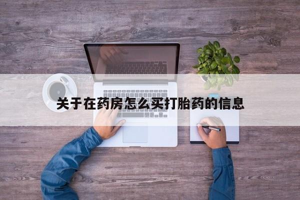 打胎药私人专卖微信网上药店要闻 第70页