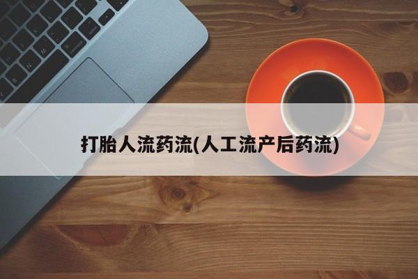 打胎药私人专卖微信网上药店动态 第72页