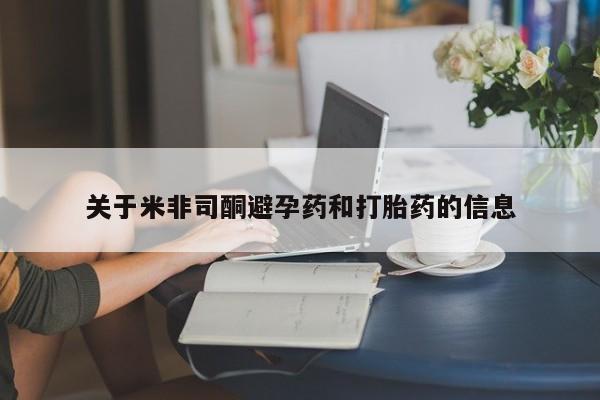 打胎药私人专卖微信网上药店关于米非司酮避孕药和打胎药的信息