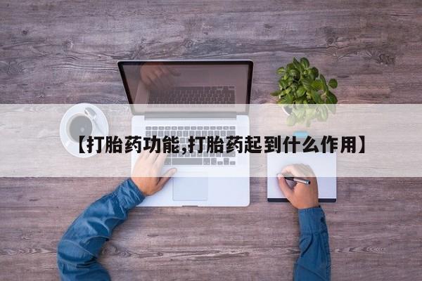 打胎药私人专卖微信网上药店【打胎药功能,打胎药起到什么作用】