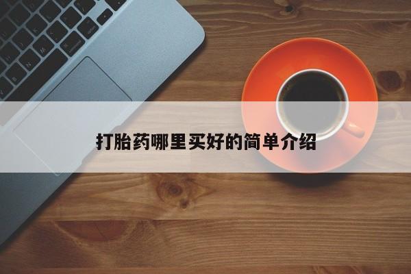 打胎药私人专卖微信网上药店打胎药哪里买好的简单介绍
