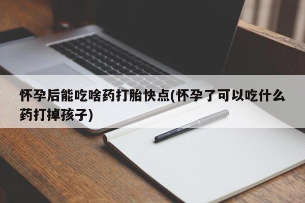 打胎药私人专卖微信网上药店怀孕后能吃啥药打胎快点(怀孕了可以吃什么药打掉孩子)