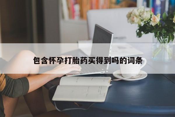 打胎药私人专卖微信网上药店包含怀孕打胎药买得到吗的词条