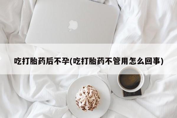 打胎药私人专卖微信网上药店吃打胎药后不孕(吃打胎药不管用怎么回事)