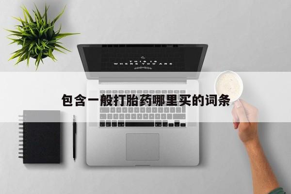 打胎药私人专卖微信网上药店包含一般打胎药哪里买的词条
