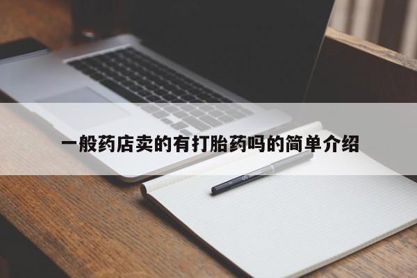 打胎药私人专卖微信网上药店一般药店卖的有打胎药吗的简单介绍