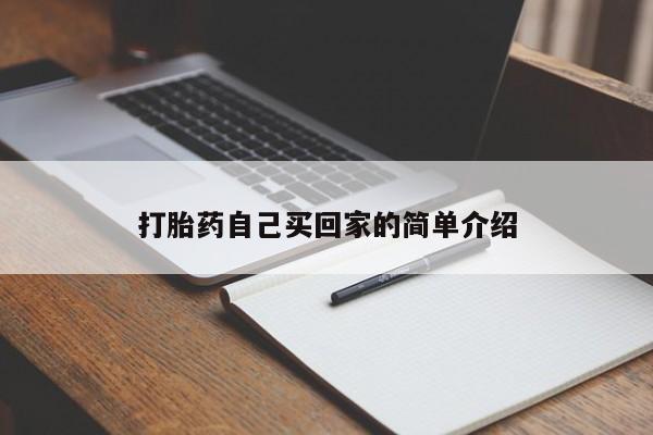 打胎药私人专卖微信网上药店打胎药自己买回家的简单介绍
