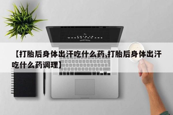 打胎药私人专卖微信网上药店要闻 第50页