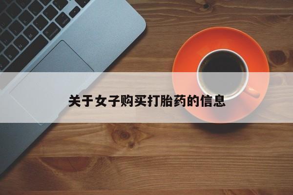 打胎药私人专卖微信网上药店关于女子购买打胎药的信息
