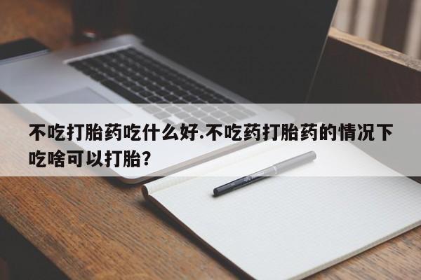 打胎药私人专卖微信网上药店要闻 第45页