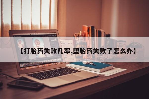 打胎药私人专卖微信网上药店【打胎药失败几率,堕胎药失败了怎么办】