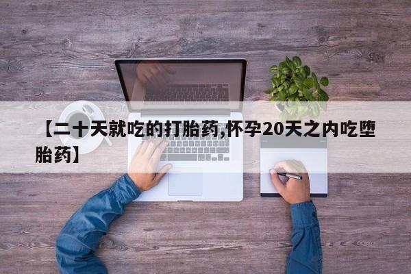 打胎药私人专卖微信网上药店要闻 第43页