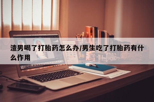 打胎药私人专卖微信网上药店动态 第39页