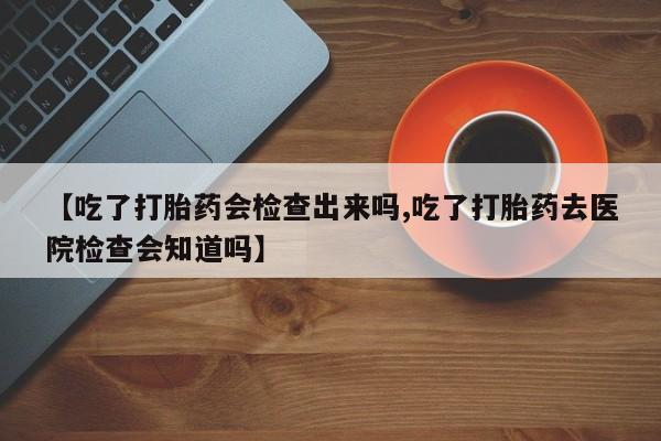 打胎药私人专卖微信网上药店动态 第22页