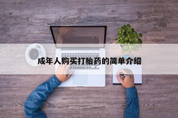 打胎药私人专卖微信网上药店成年人购买打胎药的简单介绍