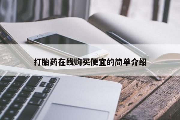 打胎药私人专卖微信网上药店打胎药在线购买便宜的简单介绍