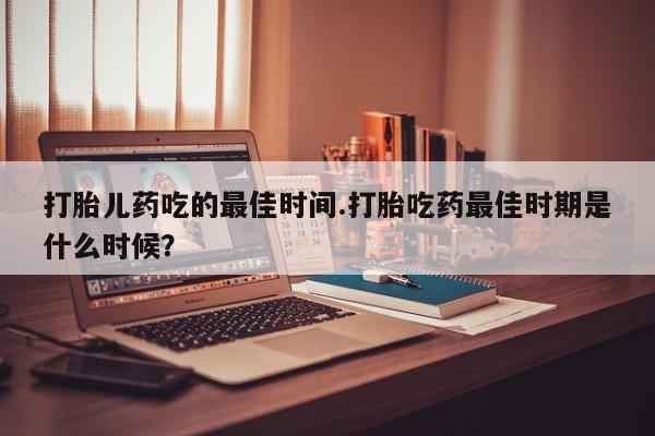 打胎药私人专卖微信网上药店动态 第15页