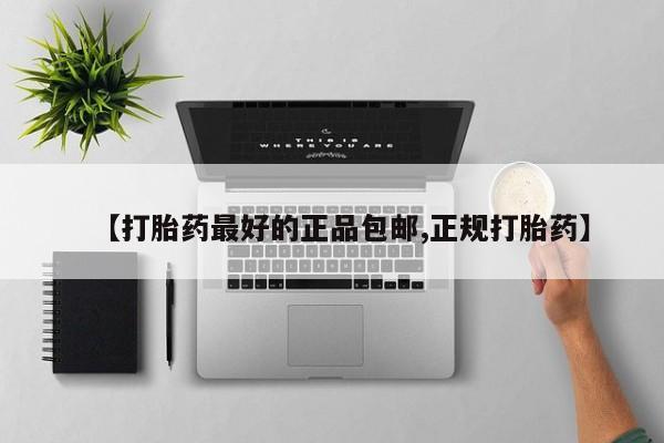 打胎药私人专卖微信网上药店【打胎药最好的正品包邮,正规打胎药】
