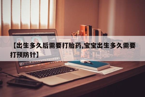 打胎药私人专卖微信网上药店【出生多久后需要打胎药,宝宝出生多久需要打预防针】
