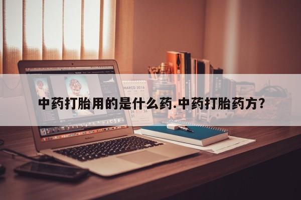 打胎药私人专卖微信网上药店要闻 第10页