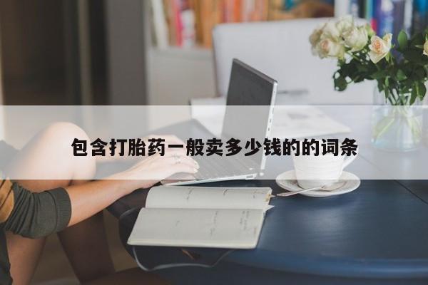 打胎药私人专卖微信网上药店包含打胎药一般卖多少钱的的词条
