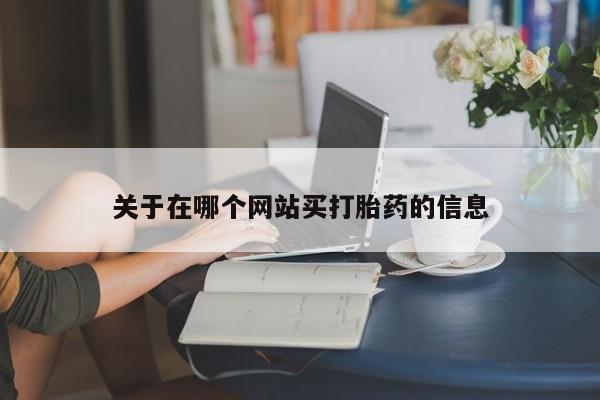 打胎药私人专卖微信网上药店要闻 第8页