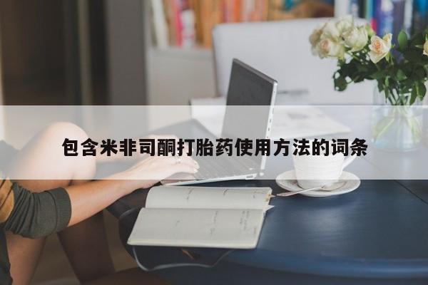 打胎药私人专卖微信网上药店包含米非司酮打胎药使用方法的词条