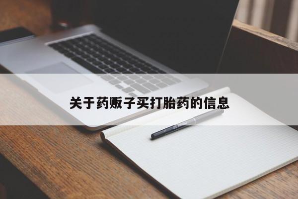 打胎药私人专卖微信网上药店关于药贩子买打胎药的信息