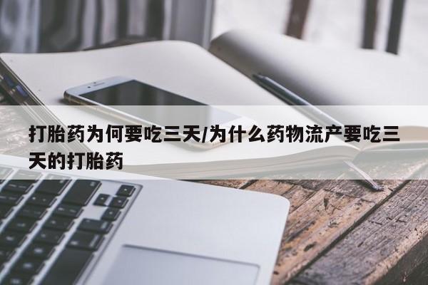 打胎药私人专卖微信网上药店打胎药为何要吃三天/为什么药物流产要吃三天的打胎药