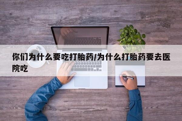 打胎药私人专卖微信网上药店要闻 第5页