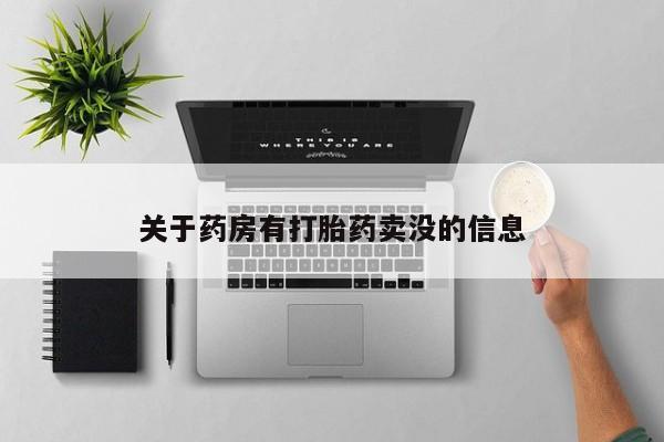 打胎药私人专卖微信网上药店关于药房有打胎药卖没的信息