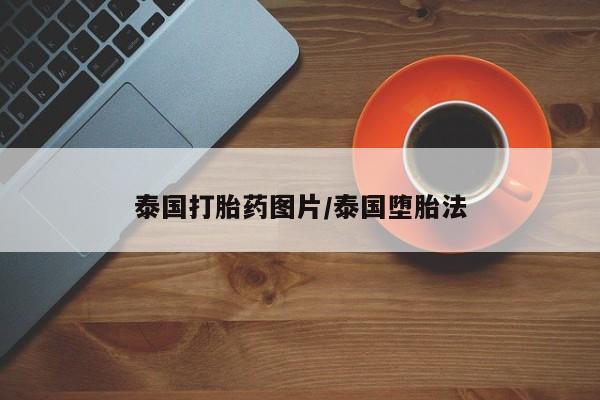 打胎药私人专卖微信网上药店泰国打胎药图片/泰国堕胎法