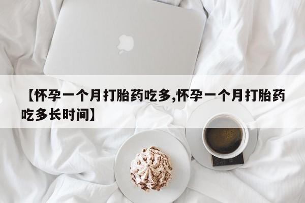 打胎药私人专卖微信网上药店【怀孕一个月打胎药吃多,怀孕一个月打胎药吃多长时间】