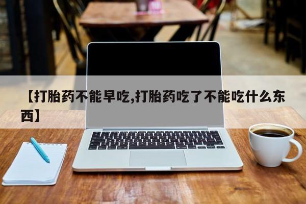 打胎药私人专卖微信网上药店【打胎药不能早吃,打胎药吃了不能吃什么东西】