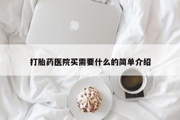 打胎药私人专卖微信网上药店打胎药医院买需要什么的简单介绍