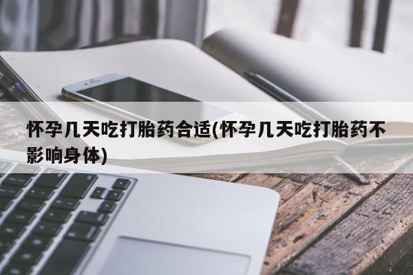 打胎药私人专卖微信网上药店怀孕几天吃打胎药合适(怀孕几天吃打胎药不影响身体)