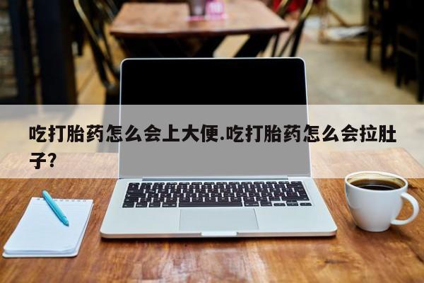 打胎药私人专卖微信网上药店吃打胎药怎么会上大便.吃打胎药怎么会拉肚子？