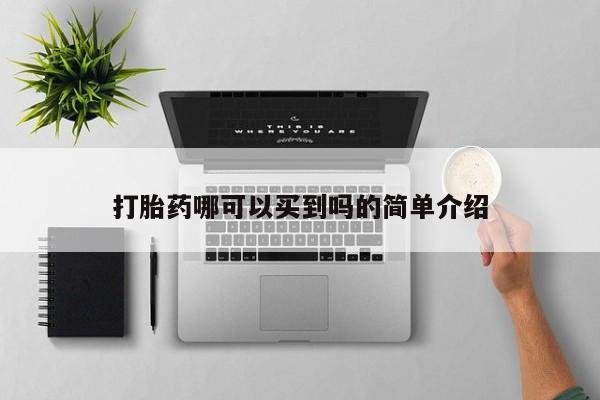 打胎药私人专卖微信网上药店打胎药哪可以买到吗的简单介绍