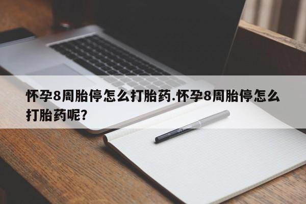 打胎药私人专卖微信网上药店怀孕8周胎停怎么打胎药.怀孕8周胎停怎么打胎药呢？