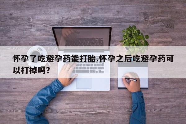 打胎药私人专卖微信网上药店怀孕了吃避孕药能打胎.怀孕之后吃避孕药可以打掉吗？